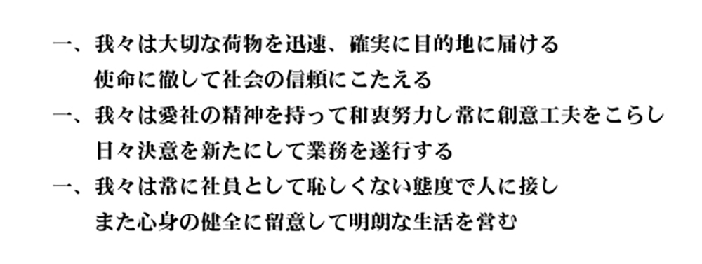 経営基本方針