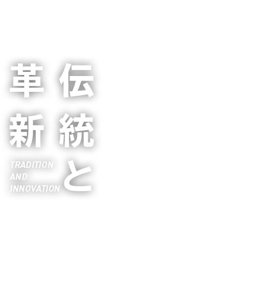 伝統と革新